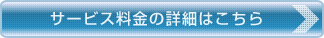サービス料金の詳細はこちら
