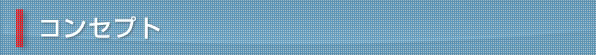 コンセプト