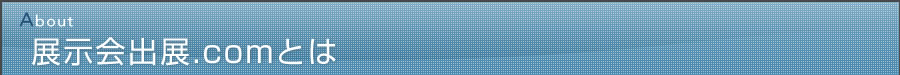 展示会出展ドットコムとは