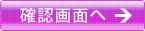 確認画面へ