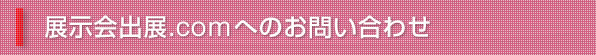 展示会出展.comへのお問い合わせ