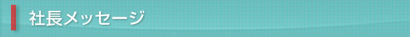 社長メッセージ
