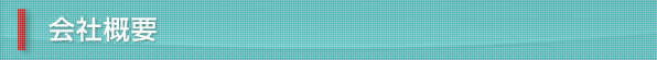 会社概要