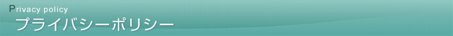 プライバシーポリシー