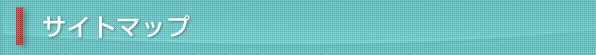 サイトマップ