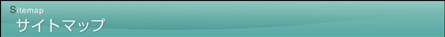 サイトマップ