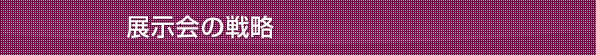 展示会の戦略