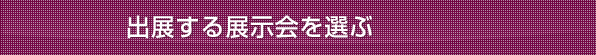 出展する展示会を選ぶ