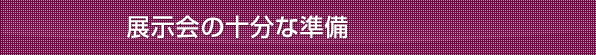展示会の十分な準備