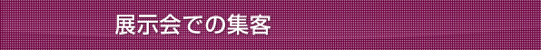 展示会での集客
