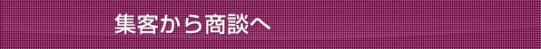集客から商談へ