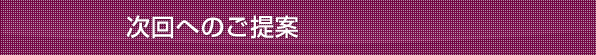 次回へのご提案