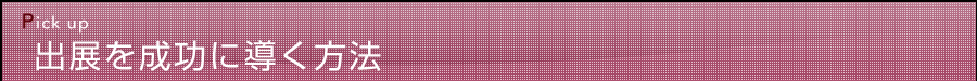 出展を成功に導く方法