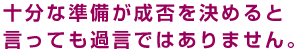 十分な準備が展示会出展の成否を決めるといっても過言ではありません。