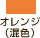 オレンジ（混色）