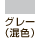 グレー（混色）