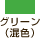 グリーン（混色）
