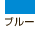 ブルー
