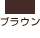 ブラウン