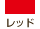 レッド