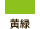 黄緑