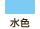 水色