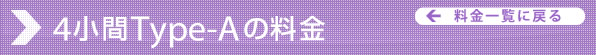 4小間Type-Aの料金