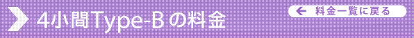 4小間Type-Bの料金