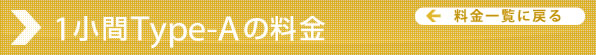 1小間Type-Aの料金