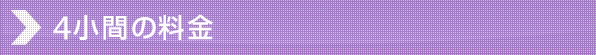 4小間の料金