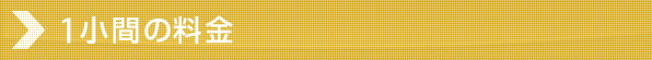 1小間の料金