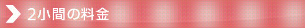 2小間の料金