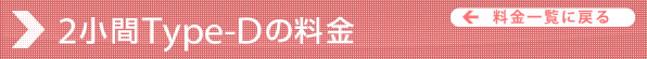 2小間Type-Dの料金