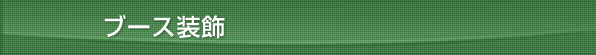 ブース装飾