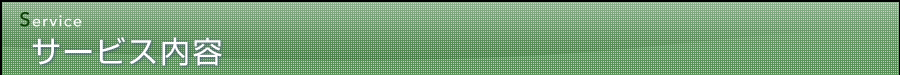 サービス内容