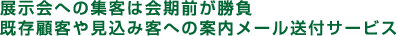 展示会への集客は会期前が勝負。既存顧客や見込み客への案内メール送付サービス