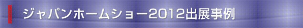 ジャパンホームショー2012