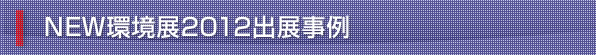 NEW環境展2012