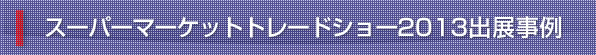 スーパーマーケットトレードショー2013
