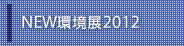 NEW環境展2012