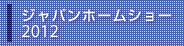 ジャパンホームショー2012