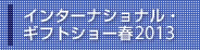 インターナショナル・ギフトショー春2013