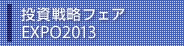 投資戦略フェアEXPO2013
