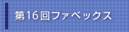 第16回 ファベックス