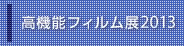 高機能フィルム展2013