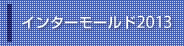 インターモールド2013