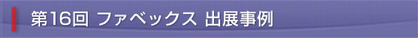 第16回 ファベックス 出展事例
