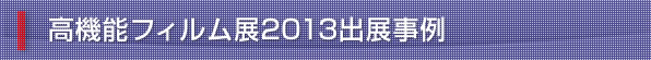 高機能フィルム展2013 出展事例