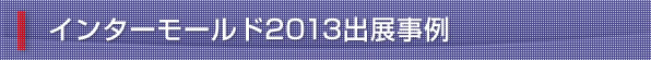 インターモールド2013 出展事例