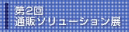 第2回通販ソリューション展